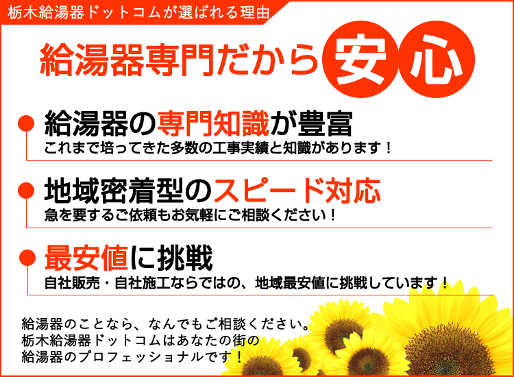 栃木県の栃木給湯器.comが選ばれる理由