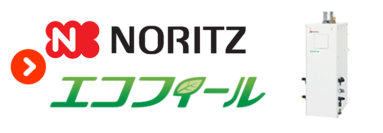 石油給湯器（エコフィール）・ノーリツ