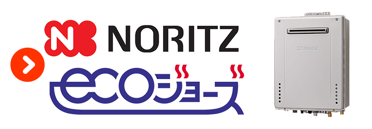 ガス給湯器（エコジョーズ）・ノーリツ