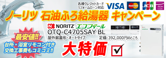 有名なブランド ﾉｰﾘﾂ 石油給湯機 ｵｰﾄ湯張 水道直圧式 屋外据置 OTQ-4706SAY RC-J101ﾏﾙﾁｾｯﾄ T 別途.送油管別途  055CD01 旧OTQ-4705SAY ∴ 灯油 追炊 ﾎﾞｲﾗｰ 4万ｷﾛ 据置