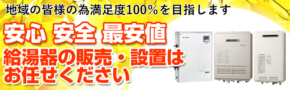 安心安全最安値の給湯器販売・設置はお任せください